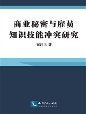 cover image of 商业秘密与雇员知识技能冲突研究
